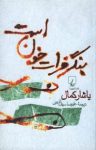 کتاب قصۀ جزیره ۱ – بنگر، فرات خون است نوشته  ياشار كمال  عليرضا سيف‌الدينی